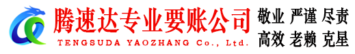 宁化腾速达讨账公司